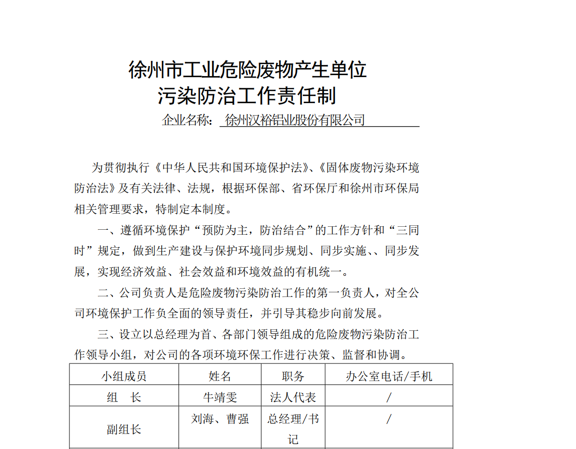 徐州市工業(yè)危險廢物產(chǎn)生單位 污染防治工作責任制